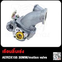ราคา เรือนลิ้นเร่ง AEROX155 30MM 32MM 34MM motion valve เรือน30มิลAEROX155 เรือน32มิลAEROX155 เรือน34มิลAEROX155 (18894078526)
