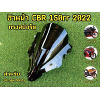 ราคา ชิวCbr150r ปี2022 อะคริอย่างดีตรงรุ่น สีสโมคดำ (18142604137)