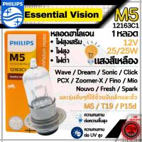 ราคา Philips หลอดไฟหน้า รุ่น M5 ฟิลลิป 1 หลอด สีขาวออกเหลือง แสงเหลืองส้ม 25W 35W PCX CLICK ZOOMER X MOOVE Wave Dream Fino Mio Spark Smash Dash Sonic Nouvo เวฟ ไฟหน้ามอไซ ไฟหน้าเว (19630247750)