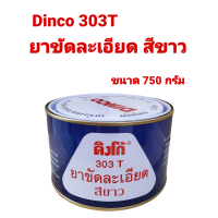 ราคา Dinco 303T ดิงโก้ ยาขัดละเอียด สีขาว ขนาด 750 กรัม (12294410408)