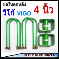 ราคา ชุดโหลดหลังวีโก้ 4นิ้ว กล่องโหลดหลังวีโก้ โหลดหลังโตโยต้า โหลดเตี้ย โหลดกระบะ (9997771004)