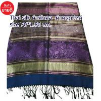 ราคา Thai silkผ้าคลุมไหล่ผ้าพันคอ ผ้าไหมลายช้าง ผ้าคลุมไหล่ ผ้าลายช้างไทย ผ้าพันคอผืนใหญ่ ขนาด 75 180 cm พร้อมส่งภายใน 2 วันคะ (14411466003)