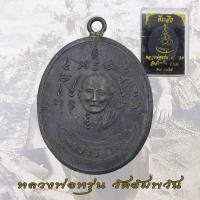 ราคา เหรียญหลวงพ่อหรุ่น หลวงพ่อหรุ่น เก้ายอด วัดอัมพวัน ปี 2465 เนื้อทองแดงรมดำ (18895141845)