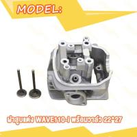 ราคา ฝาสูบ ฝาวาล์ แต่ง WAVE110i เวฟ110i ฝาสูบแต่ง W110i พร้อมวาล์ว 22 27 วาล์ว ปี2009 2020 ชุดฝาสูบแต่ง สินค้ามีคุณภาพ (20007626344)
