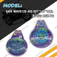ราคา ชุดโซ่สเตอร์ Wave125 WAVE125i รุ่นแรก 2017 WAVE125R WAVE110i รุ่นแรก 2018 DREAM125 MSX125 เวฟ125 420 ชุดโซ่ สเตอร์ครบชุด โซ่สี สะท้อนแสง โซ่ ชุดโซ่ DREAM SUPERCUP W125 30T 14T 106L (19576692178)