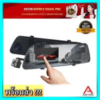 ราคา กล้องติดรถยนต์ Aston Super 9 Touch Pro จอสัมผัส ภาพสว่าง กลางคืนชัด 2 กล้องหน้าหลัง กล้องติดรถ กล้องหน้ารถ aston กล้องติดรถยนต์ aston ราคาถูก ของแท้ 100 (11255887090)