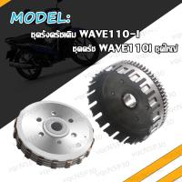 ราคา ชุดรังครัช ชุดชามครัชชุดใหญ่ Wave110i Wave125 DREAM SUPERCUP 2014 2019 ชุดครัช รังครัช เวฟ110i เวฟ125 ชุดครัชชุดใหญ่ ดรีม ชุดชามครัช ชุดคลัทช์ WAVE110i WAVE125 (19268023748)