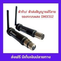 ราคา ส่งฟรี DMX512 wireless ตัวรับ ตัวส่งสัญญาณ แบบไร้สายของระบบแสง DMX 512 ระบบแสงเท่านั้น wireless dmx512 สะดวก ลดเวลาการติดตั้ง ไม่ต้องเดินสายให้วุ่นวาย (17397241081)