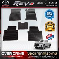 ราคา ผ้ายางปูพื้นรถยนต์ Toyota Revo cab เกียร์Auto ปี 2015 ปัจจุบัน ยางปูพื้นรถยนต์ พรมปูพื้นรถ พรมรถยนต์ แผ่นยางปูพื้น ถาดยางมีขอบ เข้ารูป ตรงรุ่น (1080312422)