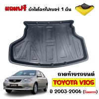 ราคา ถาดท้ายรถยนต์ TOYOTA VIOS 2003 2006 โฉมแรก แถมผ้าไมโคร ถาดท้ายรถ ถาดรองพื้นรถยนต์ ถาดรองท้ายรถ ถาดปูท้ายรถ ถาดวางท้ายรถ ถาดท้าย ถาดวางสัมภาระ (7695920928)