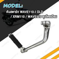 ราคา คันสตาร์ท เวฟ110i เก่า เวฟ110 เวฟ100 เวฟ125 เวฟ125i ใหม่ คันสตาท Wave110i Wave110 WAVE100 WAVE125 i nice100 ขาสตาร์ท XRM110 W110i W110 W125 ชุบโครเมี่ยม หนา (20167170791)