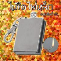 ราคา ไม้ขีดไฟเหล็ก สายเดินป่า ไฟเเช๊คน้ำมัน D1 ที่จุดไฟ ไม้ขีดไฟ เติมน้ำมันรอนสัน พวงกุญแจแบบเติมน้ำมัน จุดง่ายพกพาสะดวก (20558744436)