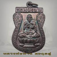 ราคา เหรียญตะกรุดคู่ หลวงพ่อพาน วัดโปร่งกะสัง กุยบุรี ปี2538 ตะกรุดคู่มหาอำนาจ ไม่มีกล่อง (16109333600)