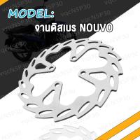 ราคา จานดิสเบรค NOUVO จานดิสเบรคแต่ง จานดิสเบรคแต่งล้อร้อน จานดิสเบรคหลัง จานเบรค NOUVO หมุดเเน่นๆ ทนทาน ใช้ทดแทนของแต่ง ของแต่งติดรถ จานดิส (17463708964)