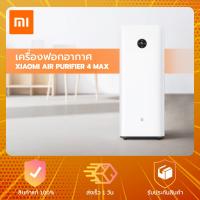 ราคา Xiaomi Mi Air Purifier 4 Max Max เครื่องฟอกอากาศ กรองฝุ่น PM 2 5 (18789727624)