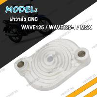 ราคา ฝาครอบฝาสูบ ฝาปิดช่องปรับตั้งวาล์ว WAVE125 WAVE125i MSX WAVE125i NEW KYZ ฝาครอบปรับตั้งวาล์ว WAVE125i WAVE125 ฝาวาล์ว เวฟ125i ฝาปิดวาล์ว ฝาปิดวาล์วเวฟ (19133192348)
