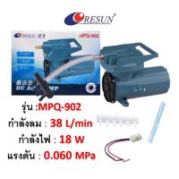 ราคา ปั๊มลม Resun MPQ 902 903 904 905 906 MPQ 902 MPQ 903 MPQ 905 Air Pump DC 12VDC ปั๊มแบตเตอร์รี่ ปั๊มไดอะแฟม ปั๊มออกซิเจน (20531710599)