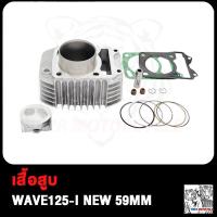 ราคา เสื้อสูบ WAVE125i เวฟ125i เสื้อสูบ WAVE125 I NEW เวฟ125ไอ ใหม่ 59MM พร้อมปะเก็น (19007499550)