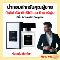 ราคา น้ำหอมกิฟฟารีน ทักซิโด้ เออ ดิ พาร์ฟูม น้ำหอมผู้ชาย กิฟฟารีน แนวกลิ่น Aromatic Fougere (20056009313)