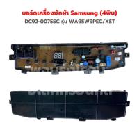 ราคา บอร์ดเครื่องซักผ้า Samsung 4พิน DC92 00755C รุ่น WA95W9PEC XST อะไหล่แท้ถอด (19315563428)