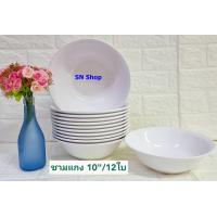 ราคา 12 ใบ ชุดชามแกงตราถ้วยใบใหญ่ ขนาด 10 นิ้ว ตราเมลามีนแวร์ สีขาว ชามแกงซุปเปอร์แวร์ ใช้งานโต๊ะจีน สินค้าในเครือศรีไทยซุปเปอร์แวร์ (15579051839)