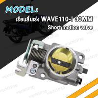 ราคา เรือนลิ้นเร่งแต่ง WAVE110i เวฟ110I W110i Dream Supercup ปากยาว ใส่ 28M 30M ปากสั้น เรือน28มิลเวฟ110i เลือนลิ้นเร่งเวฟ110i เรือนเร่งเวฟ110i ใบปิดสนิท (17466702361)