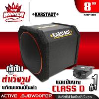 ราคา มีคลิป ซับบ๊อก8นิ้ว ตู้ซับหลังเบาะ ดอกซับ8นิ้ว ตู้ซับเบส8นิ้ว ตู้ซับสำเร็จรูป8 ซับวูฟเฟอร์ ซัพบล็อค ซัพบ๊อก8นิ้ว KARSTADT KAR EW8 thewinnerz (16627088399)