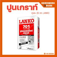 ราคา LANKO 701 ปูนนอนชริ้งค์ เกราท์ ถุงละ 25 กก ปูนเกร้า ปูนเกราท์ ปูนเกรา แลงโก้ LANKO701 ซีเมนต์ อุดปิดรอยต่อช่องว่าง (17017488593)