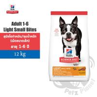 ราคา Hills Science Diet Adult 1 6 Light Small Bites อาหารสุนัขชนิดเม็ดสูตรควบคุมน้ำหนักสุนัขและสุนัขหลังทำหมัน อายุ1 6ปี เม็ดขนาดเล็ก ขนาด12กก (19323851083)
