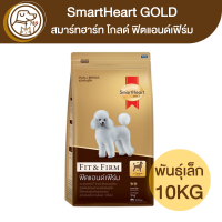 ราคา Smartheart Gold Fit Firm ฟิตแอนด์เฟิร์ม สุนัขพันธุ์เล็ก 10Kg (16819711054)