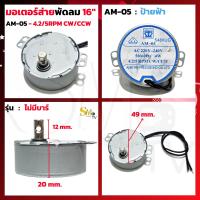 ราคา มอเตอร์ส่าย พัดลม AM 05 AM H2 Hatari ฮาตาริ 16 นิ้ว มอเตอร์พัดลมโคจร มอเตอร์ส่ายพัดลมเพดาน 1 ชิ้น (19063364006)