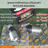 ราคา ลูกหมากปีกนกบน ปรับองศา แก้อาการกินยาง NISSAN NAVARA นิสสัน นาวาร่า รับประกัน 6 เดือน ราคาต่อคู่ (7122116570)