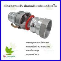 ราคา ข้อต่อสวมเร็ว เกลียวใน ขนาด 2 นิ้ว 3 นิ่ว 4 นิ้ว แบบ keyless อลูมิเนียมแท้ ไม่เป็นสนิม ต่อปั๊มน้ำ กับ สายดับเพลิง สายผ้าใบ สายดูด (16888228269)