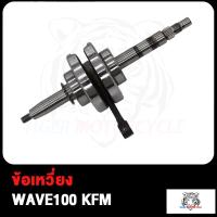 ราคา ข้อเหวี่ยง WAVE100 KFM WAVE110 I KWW WAVE110 KFL พร้อมลูกปืนซ้าย ขวา ข้อเหวี่ยง เวฟ100 KFM เวฟ110 i KWW เวฟ110 KFL (17503852754)