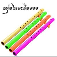 ราคา ขลุ่ยไทย ขลุ่ยเพียงออ ขลุ่ย เครื่องเป่า (9119567449)