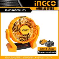 ราคา Ingco พัดลมแบตเตอรี่ไร้สาย พัดลม 7 นิ้ว ไร้สาย 20 โวลท์ ปรับความเร็วได้ 3 ระดับ พัดลมพกพา พัดลมแบตเตอร์รี่ไร้สาย ไม่รวมแบตและแท่นชาร์จ รุ่น CFALI2007 (19849958707)