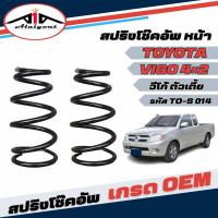 ราคา สปริงโช๊คอัพ หน้า TOYOTA VIGO โตโยต้า วีโก้ 4x2 ตัวเตี้ย งานเทียบแท้ OEM คุณภาพดี จำนวน 1คู่ รหัส TO S 014 (19337266336)