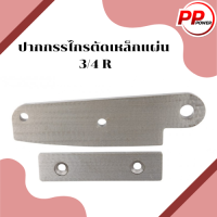 ราคา เฉพาะปากกรรไกรตัดเหล็กแผ่น 3 4 R (8275647247)