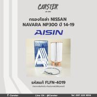 ราคา Aisin กรองโซล่า Nissan Navara NP300 ปี14 19 กรองดีเซล กรองน้ำมันเชื้อเพลิง นาวาร่า 16403 4KV0A FLFN4019 (16856113732)