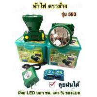 ราคา ไฟฉายคาดหัว ตราช้าง รุ่น Chang 583 ไฟสว่าง (16029089691)