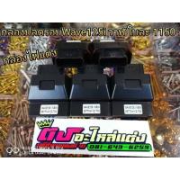 ราคา กล่องไฟ แต่งปลดรอบ เพิ่มไฟ เพิ่มน้ำมัน ท้ายเดินแรง มีหลายรุ่น ใบละ800 (1974470482)