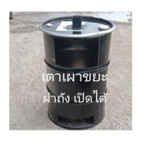 ราคา เตาเผาขยะ ถังเหล็กเผาขยะทุกชนิด สามารถใช้เผาขยะได้ทุกชนิด ขนาดใหญ่ 200 ลิตร (14346722462)