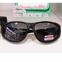 ราคา แว่นรักษ์ตาศิริราช แว่นกันแดด เลนส์สีดำ ร้านฉลาดคิด ศิริราช กรอบสีขาว กรอบสีดำ กันแดด กันลม แว่นกันลม แว่นสำหรับคนเป็นต้อ (16500495250)