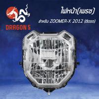 ราคา ไฟหน้าZOOMERX ปี12 ตัวเก่า โคมไฟหน้า ZOOMERX ปี12 ไฟหน้า เพรช ติดรถ ZOOMER X 2012 2004 091 00 HMA (3974502834)