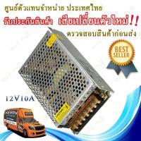 ราคา Switching Power Supply สวิตชิ่ง พาวเวอร์ ซัพพลาย 12V 10A 120W หม้อแปลงไฟฟ้าเอนกประสงค์ สำหรับกล้องวงจรปิด และไฟ LED ไม่ต้องใช้อแดปเตอร์ สวิทชิ่ง 12V 10A 120W (698054040)