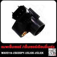 ราคา แมพเซ็นเซอร์ แมฟเซนเซอร์เดิม WAVE110i SCOOPY I CLICK PCX150 CBR150 เซ็นเซอร์เรือนลิ้นเร่ง เวฟ110i คลิก สกู็ปปี้ แมบเซนเซอร์ พร้อมวาล์ว CLICK I PCX125 SCOOPY 2012 (17503924206)