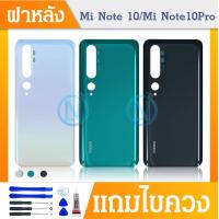 ราคา ฝาหลัง Back Cover Xiaomi Mi Note 10 Mi Note 10 Pro (18343369788)