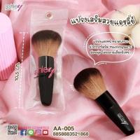 ราคา ส่งฟรี แปรงปัดแก้ม ด้ามไม้ ASHLEY แอชลีย์ แปรง แปรงลงแป้ง แปรงปัดแก้ม brush on (20016928847)