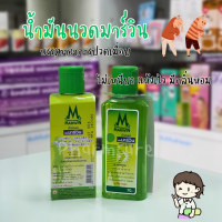 ราคา น้ำมันนวด มาร์วิน กลิ่นหอม เย็นสดชื่น 70 กรัม (20590678023)