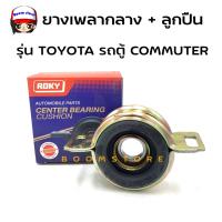 ราคา Roky ยางเพลากลาง ลูกปืน 30 มม รุ่น Toyota รถตู้ COMMUTER LH135 185 รหัส 37230 26030 (14449403773)